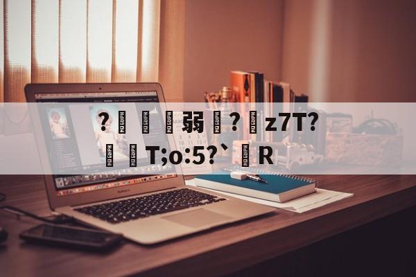 金年会官网-?鍄稴弱?z7T?飱眲T;o:5?`R的简单介绍